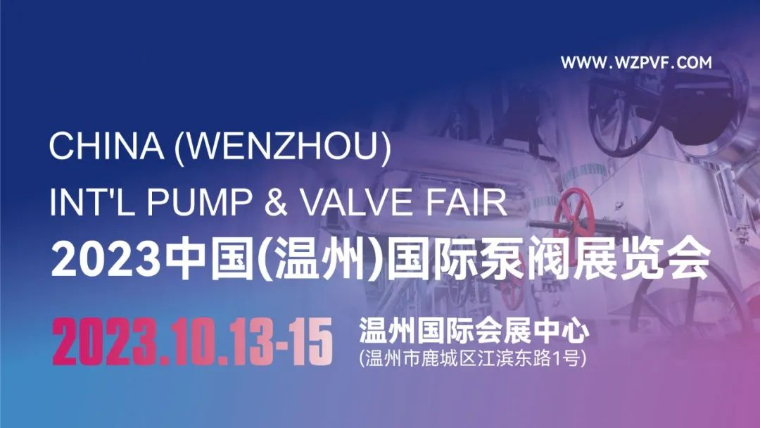  “阀”迈新征程，“泵”向新未来！第二届中国（温州）国际泵阀展览会盛大开幕(图1)
